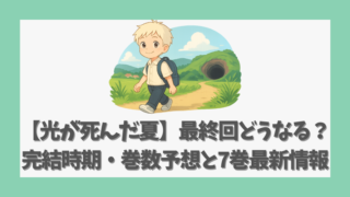 【光が死んだ夏】最終回どうなる？完結時期・巻数予想と7巻最新情報