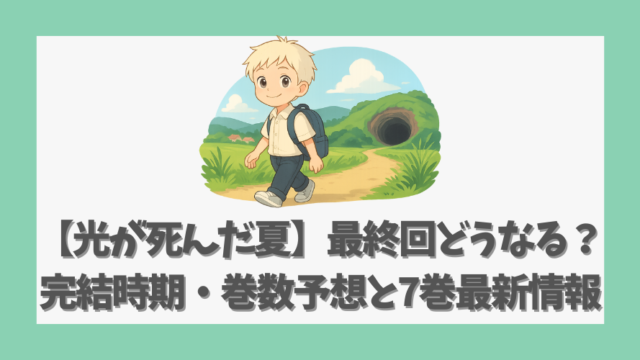 【光が死んだ夏】最終回どうなる？完結時期・巻数予想と7巻最新情報