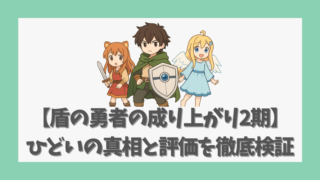 【盾の勇者の成り上がり2期】ひどいの真相と評価を徹底検証してみた