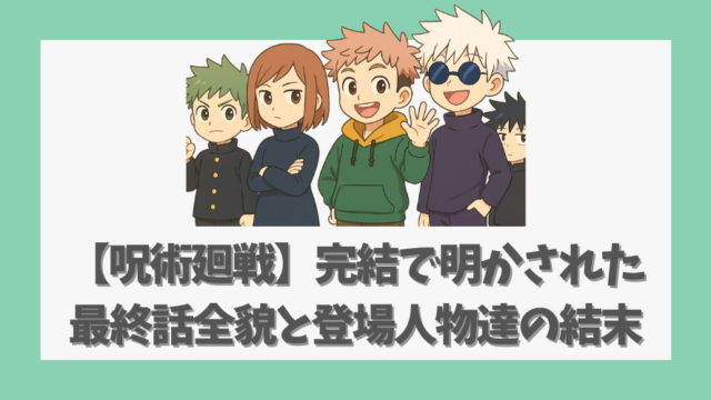 【呪術廻戦】完結で明かされた最終話の全貌と登場人物たちの結末