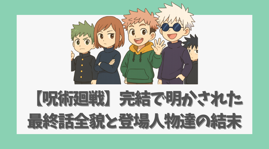 【呪術廻戦】完結で明かされた最終話の全貌と登場人物たちの結末