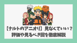 【ナルトのアニオリ】見なくていい？評価や見るべき回を徹底解説