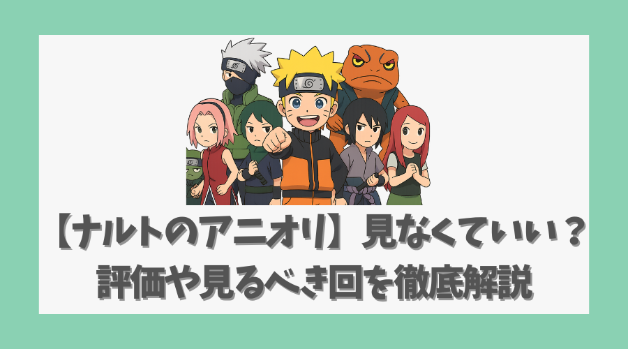 【ナルトのアニオリ】見なくていい？評価や見るべき回を徹底解説