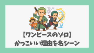 【ワンピースのゾロ】かっこいい理由を名シーンと信念から徹底解説