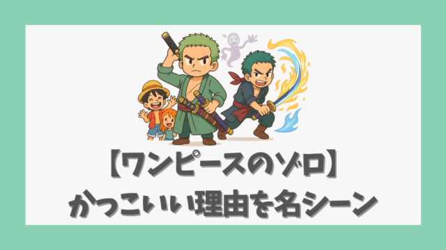 【ワンピースのゾロ】かっこいい理由を名シーンと信念から徹底解説
