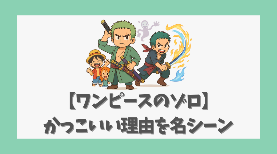 【ワンピースのゾロ】かっこいい理由を名シーンと信念から徹底解説