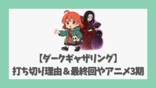 【ダークギャザリング】打ち切り理由＆最終回やアニメ3期も徹底解説