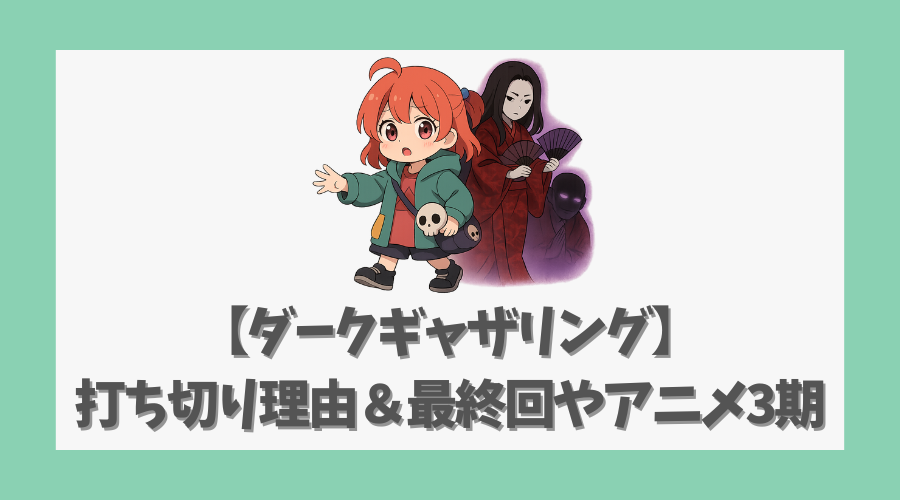 【ダークギャザリング】打ち切り理由＆最終回やアニメ3期も徹底解説