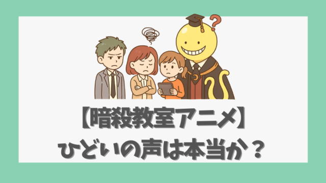【暗殺教室アニメ】ひどいの声は本当か？理由と誤解を徹底解説