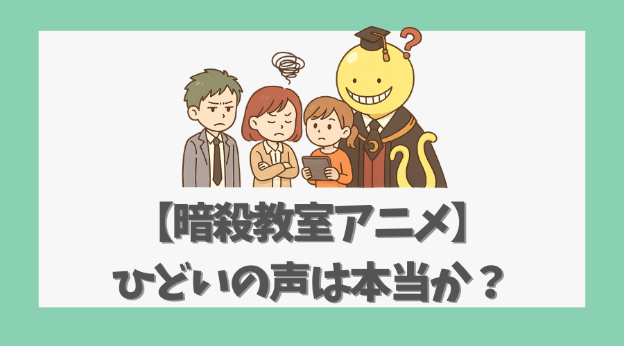 【暗殺教室アニメ】ひどいの声は本当か？理由と誤解を徹底解説