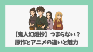 【鬼人幻燈抄】つまらないは本当か？原作とアニメの違いと魅力を考察