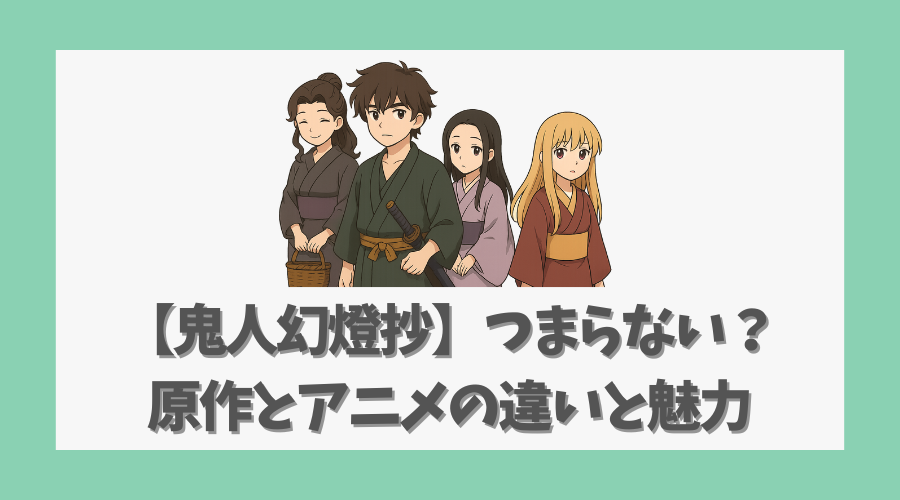【鬼人幻燈抄】つまらないは本当か？原作とアニメの違いと魅力を考察