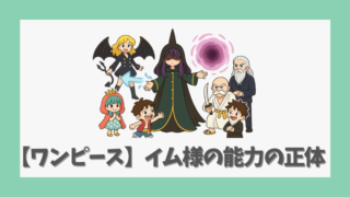 【ワンピース】イム様の能力の正体は？ビビやリリィの関係から読み解く