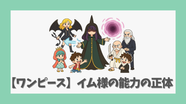 【ワンピース】イム様の能力の正体は？ビビやリリィの関係から読み解く