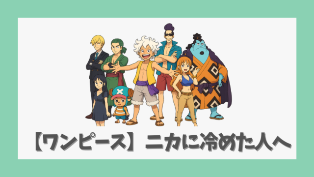 【ワンピース】ニカに冷めた人へ｜違和感の理由と作品の魅力を解説