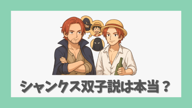 シャンクス双子説は本当？登場人物や原作から読み解く真相と公式見解