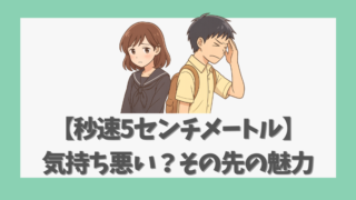【秒速5センチメートル】気持ち悪いと感じた理由とその先にある魅力