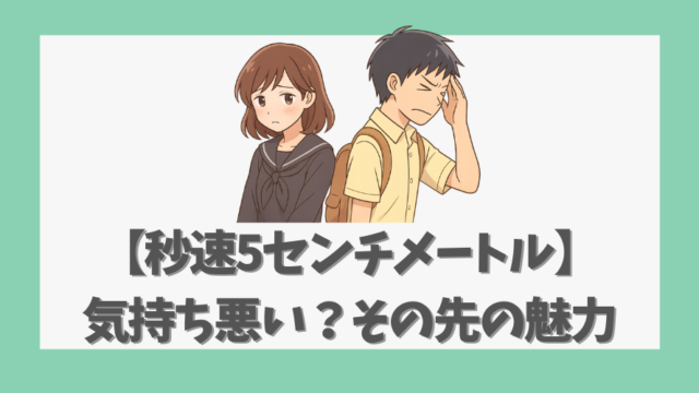 【秒速5センチメートル】気持ち悪いと感じた理由とその先にある魅力