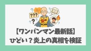 【ワンパンマン最新話】ひどい？炎上の真相を検証、改変内容を解説