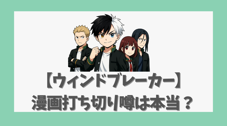 【ウィンドブレーカー】漫画打ち切り噂は本当？続編アニメと原作紹介