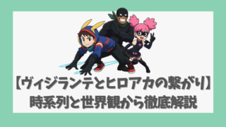【ヴィジランテとヒロアカの繋がり】時系列と世界観から徹底解説