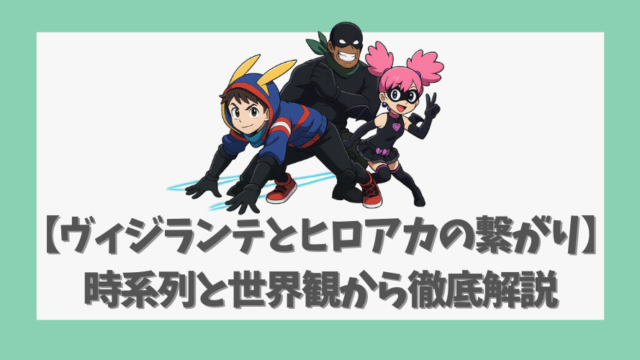 【ヴィジランテとヒロアカの繋がり】時系列と世界観から徹底解説