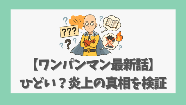 【ワンパンマン最新話】ひどい？炎上の真相を検証、改変内容を解説
