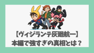 【ヴィジランテ灰廻航一】本編で強すぎの真相とは？個性と戦術紹介
