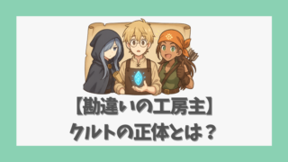 【勘違いの工房主】クルトの正体とは？無自覚天才の魅力と物語の核心