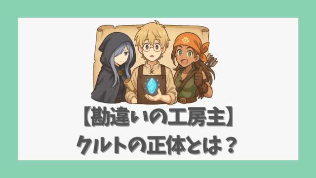 【勘違いの工房主】クルトの正体とは？無自覚天才の魅力と物語の核心
