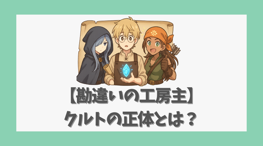 【勘違いの工房主】クルトの正体とは？無自覚天才の魅力と物語の核心