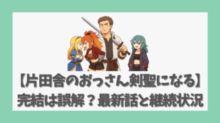 【片田舎のおっさん剣聖になる】完結は誤解？最新話と継続状況を解説