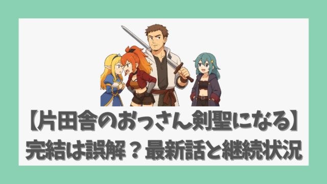 【片田舎のおっさん剣聖になる】完結は誤解？最新話と継続状況を解説
