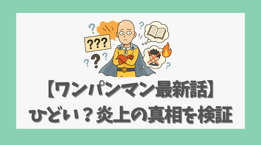【ワンパンマン最新話】ひどい？炎上の真相を検証、改変内容を解説