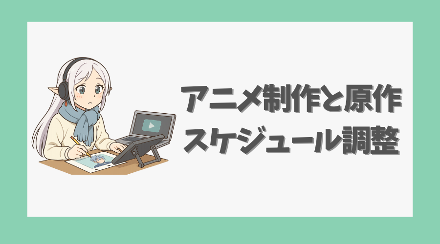 アニメ制作と原作のスケジュール調整