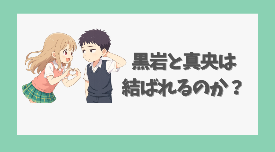 黒岩と真央は結ばれるのか?