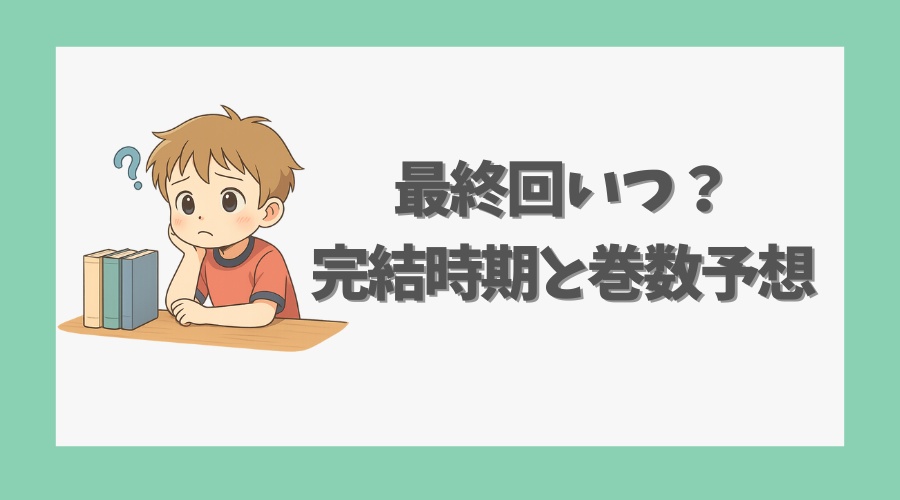 最終回いつ?完結時期と巻数予想
