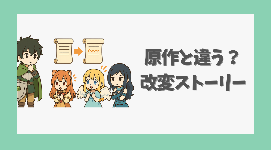 原作と違う?改変されたストーリー展開