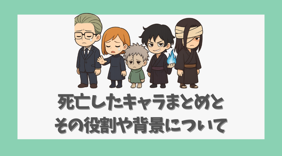 死亡したキャラまとめとその役割や背景について