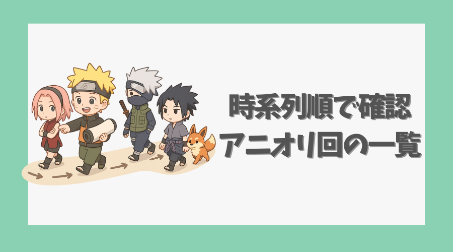 時系列順で確認するアニオリ回の一覧