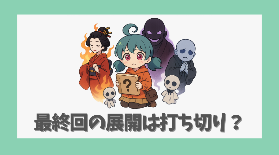 最終回の展開は打ち切りだったのか?