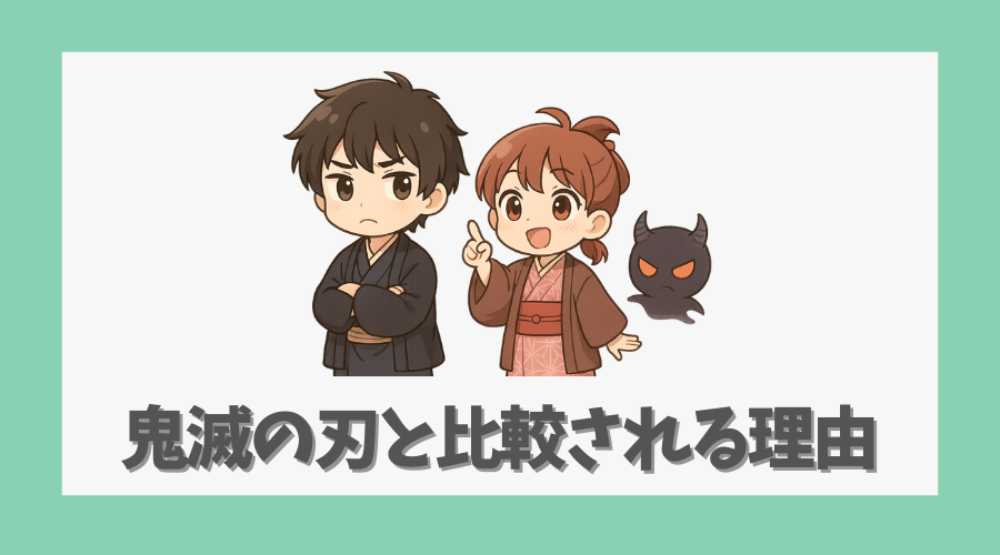 鬼滅の刃と比較される理由を解説