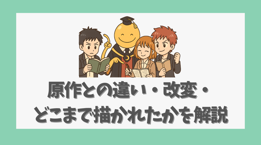 原作との違い・改変・どこまで描かれたかを解説