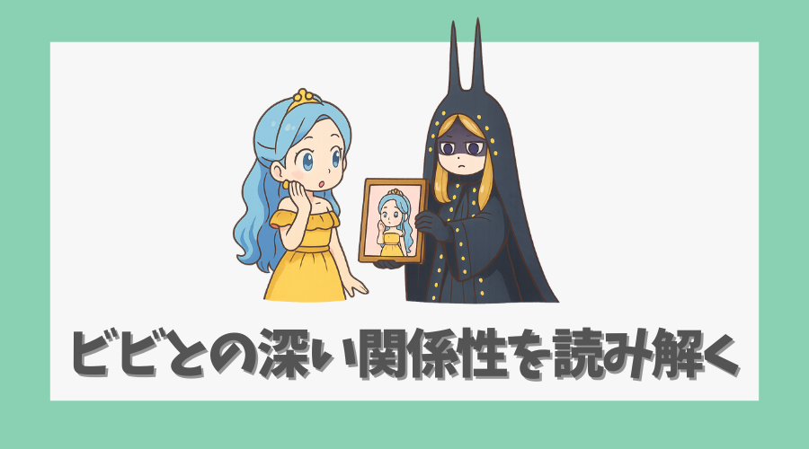 ビビとの深い関係性を読み解く