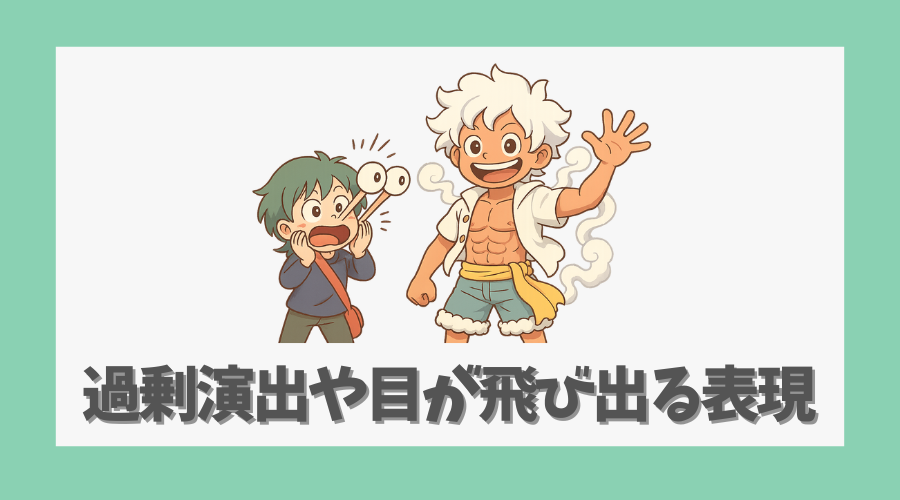 過剰演出や目が飛び出る表現の違和感
