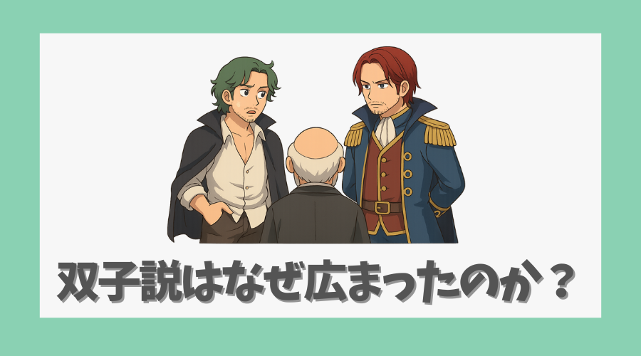 双子説はなぜ広まったのか?