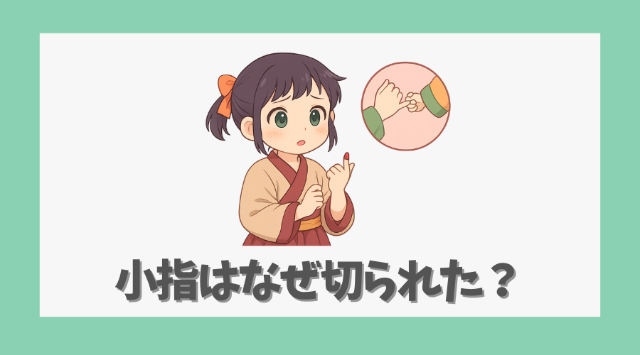 小指はなぜ切られてしまったのか?
