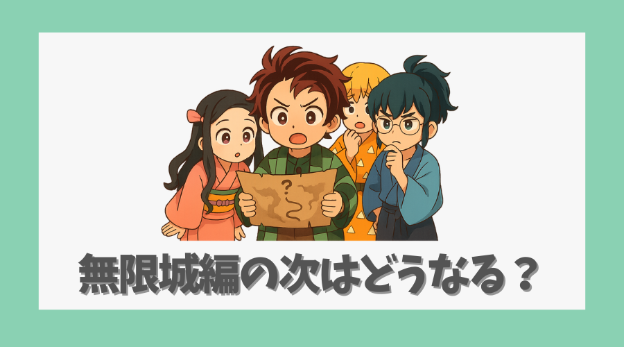 無限城編の次はどうなる？続編の展開を予測