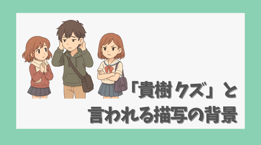 「貴樹 クズ」と言われる描写の背景