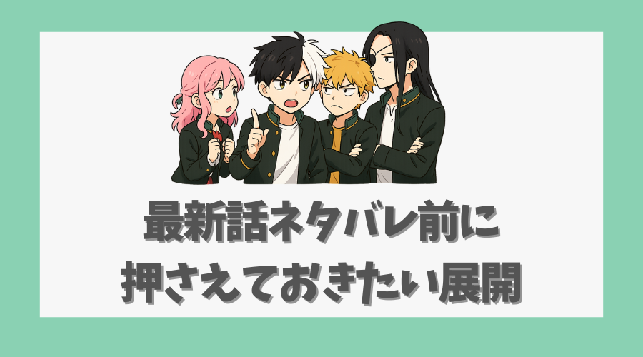 最新話ネタバレ前に押さえておきたい展開
